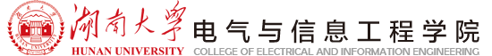 湖南大学电气与信息工程金年会登录入口